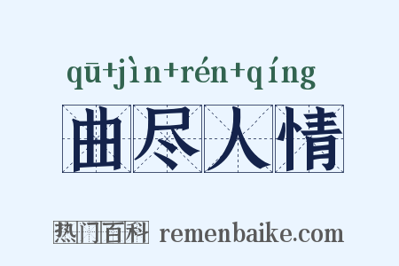 曲尽人情是什么意思的图片